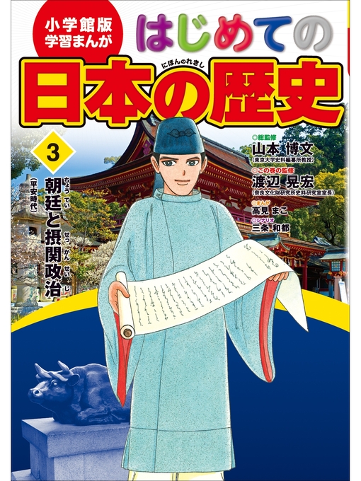 キッズ & ティーンズ - 学習まんが はじめての日本の歴史３ 朝廷と摂関